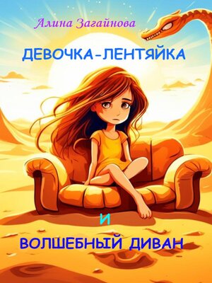 cover image of Девочка-лентяйка и волшебный диван